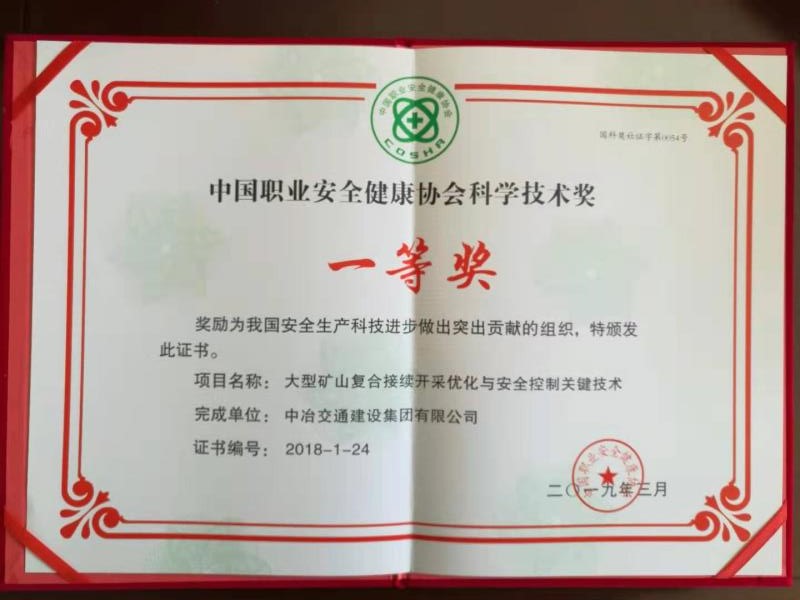 2019大型礦山科學技術一等獎.JPG